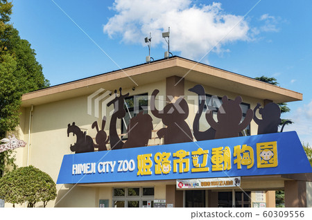 Himeji City Zoo 60309556