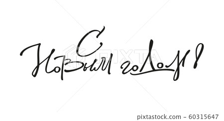 Italic hand-drawn lettering in Russian language S Novim Godom. Italic hand-drawn lettering in Russian language S Novim Godom. 60315647