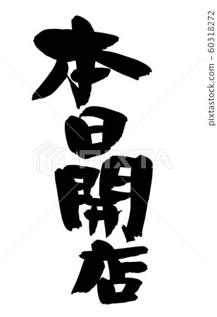 Calligraphy, opening today, promotion promotion illustration 60318272