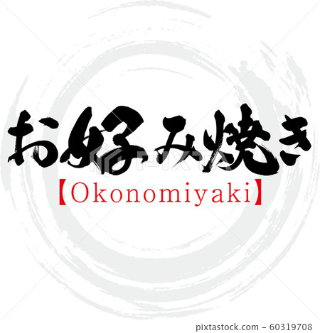 Okonomiyaki / Okonomiyaki (calligraphy / handwriting) 60319708