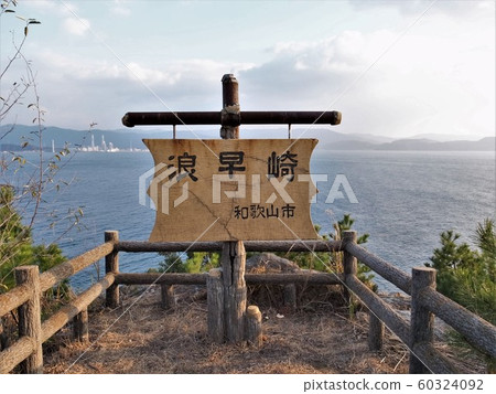 Wakayama Saikazaki Namahasaki 60324092