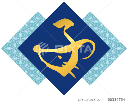 Design calligraphy "child" and hemp leaf pattern (blue) 60334764