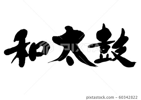 Calligraphy wadaiko 60342822