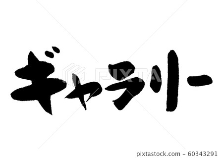書法館 書法館 60343291