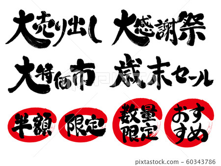 年終大減價，特價市場，感恩節大減價，大減價，限量，半價，限量，字母，推薦，寫作， 60343786