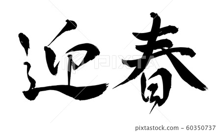 Brush and character Brush and character 60350737