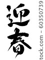 Brush and character 60350739