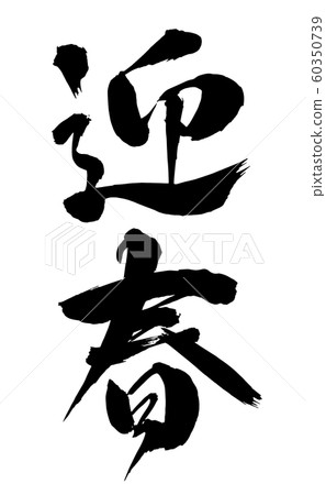 畫筆和角色 畫筆和角色 60350739