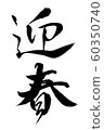 Brush and character 60350740