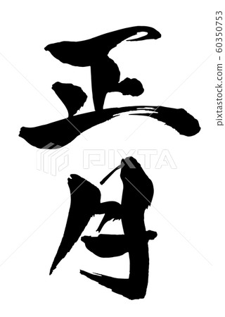 Brush and character Brush and character 60350753