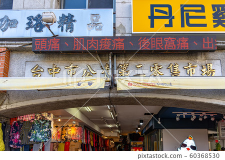 Taichung City Second Market Taichung Taiwan Taichung City Second Market Taichung Taiwan 60368530