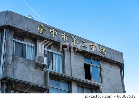 台中市第二市場台中台灣 60368532