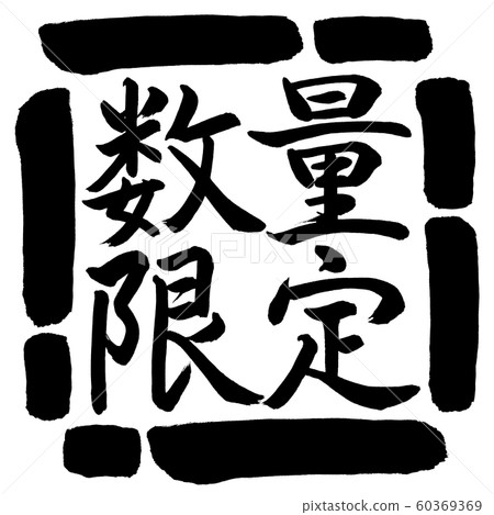 書法：限量版（2016）-水平書寫-設計方形-00黑色 60369369