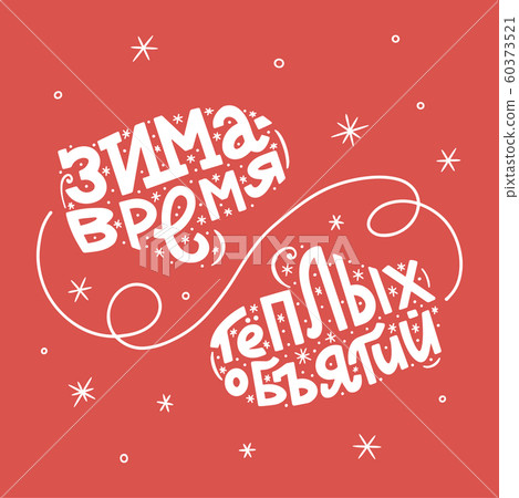 Winter hand russian lettering - Stock Illustration [60373521] - PIXTA