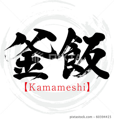 Kamameshi / Kamameshi（書法/手寫） 60394415