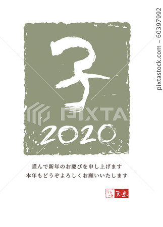 Calligraphy writing New Year's card "child" 2 years old (background: white / supplementary: available) Calligraphy writing New Year's card "child" 2 years old (background: white / supplementary: available) 60397992