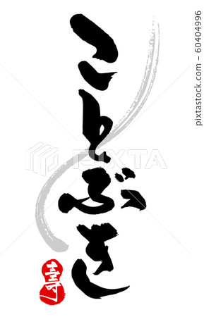 平假名書法寫作 60404996