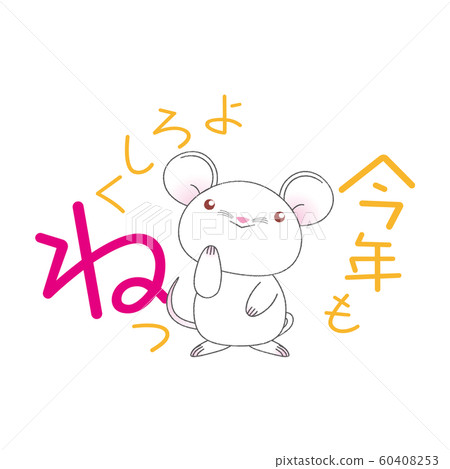 很高興在今年認識您。 很高興在今年認識您。 60408253