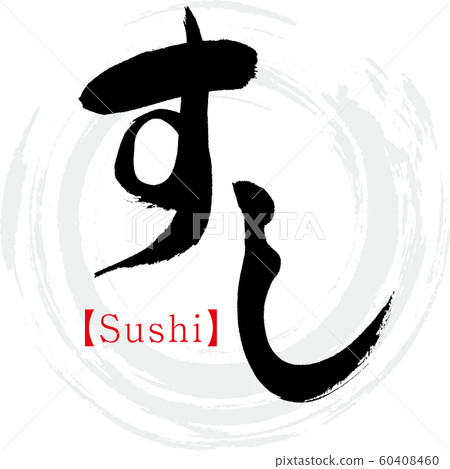 壽司/壽司（書法/手寫） 60408460
