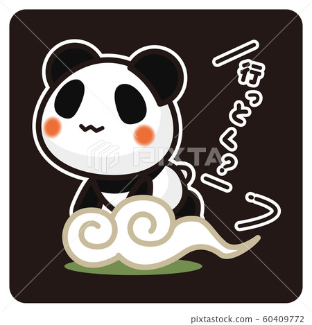 我的熊貓出發（黑色） 60409772