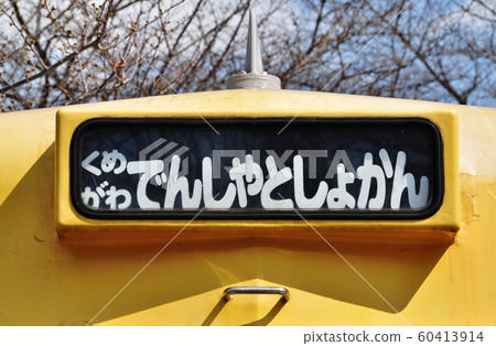 久米川火車圖書館 60413914