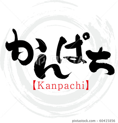 Kanpachi Kanpachi（書法和手寫） 60415856
