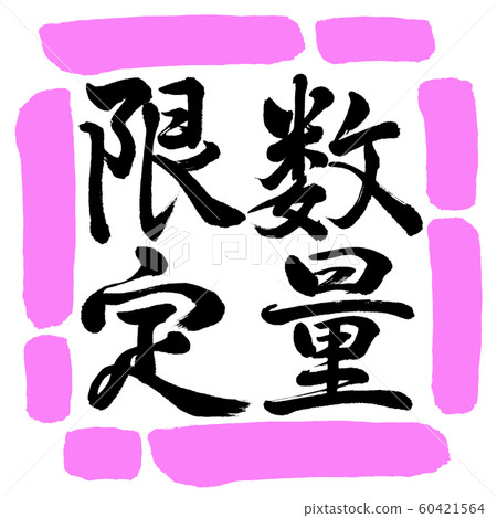 書法:數量有限(2019)-垂直書寫-設計方03桃 書法:數量有限(2019)-垂直書寫-設計方03桃 60421564