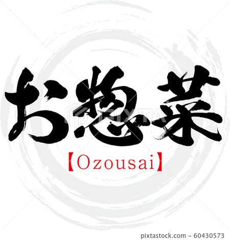 Side dish, Ozousai (calligraphy, handwriting) 60430573