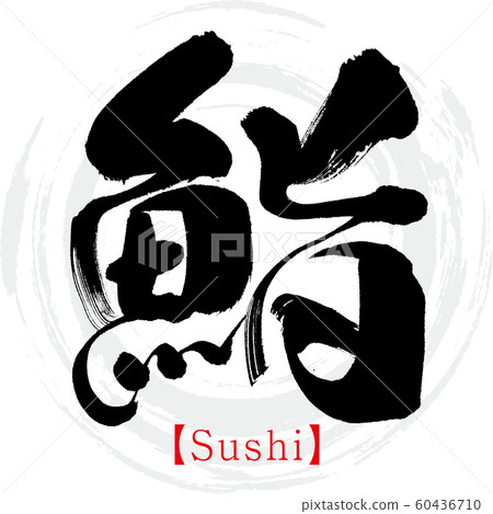 Sushi, Sushi (calligraphy, handwriting) 60436710