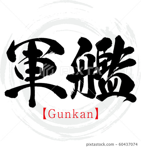 軍艦/軍艦（書法/手寫） 60437074