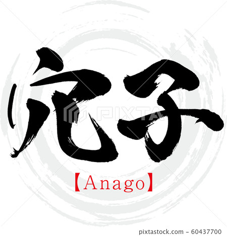 孔子/ Anago(書法/手寫) 孔子/ Anago(書法/手寫) 60437700