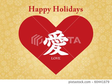 Heart and snowflake Christmas card written with love in Kanji 4 Heart and snowflake Christmas card written with love in Kanji 4 60441879