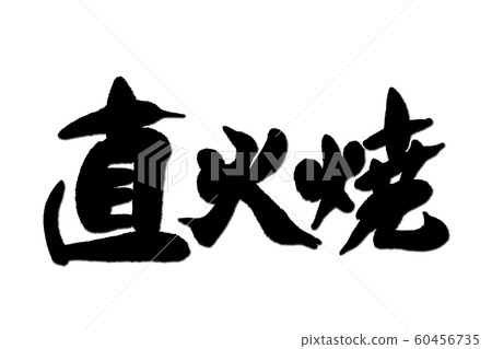 書法作品 60456735