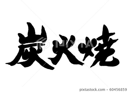 刷木炭燒烤 刷木炭燒烤 60456859