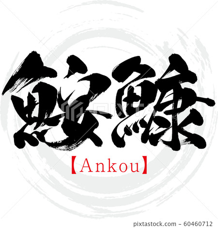 Salmon and Ankou (calligraphy, handwriting) 60460712