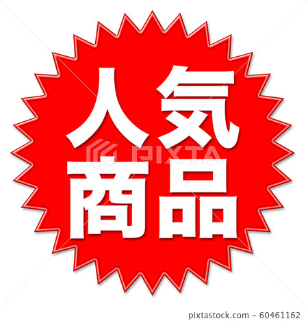 Advertising popular products 60461162