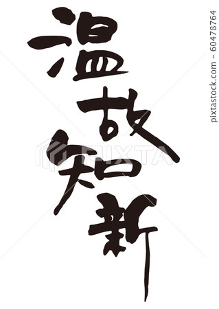 Wenji New Calligraphy 60478764