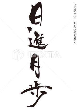 Japanese character 60478767