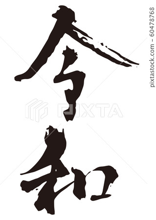 Japanese calligraphy Japanese calligraphy 60478768