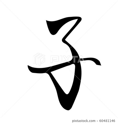 Child year child character Child year child character 60481146