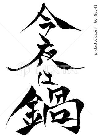 Japanese calligraphy tonight 60486342