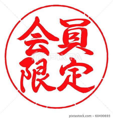 Calligraphy: Members only-horizontal writing-design circle -03 red 60490693
