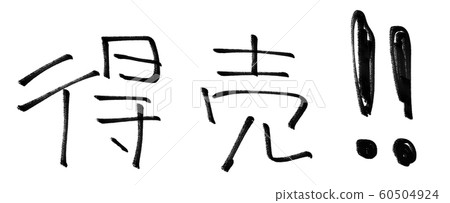 特價! !!手繪人物素材 特價! !!手繪人物素材 60504924