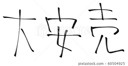 特價促銷手繪人物素材 60504925