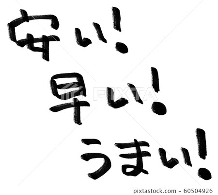 賤!早!好!手繪人物素材 賤!早!好!手繪人物素材 60504926