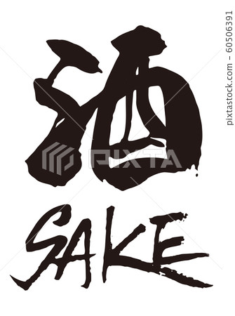 Sake calligraphy - Stock Illustration [60506391] - PIXTA