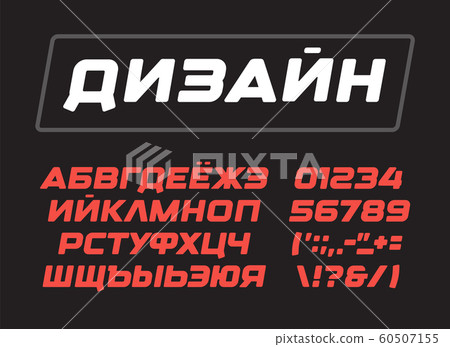 Cyrillic Letters collection. Italic bold geometric alphabet, geometrical design. Russian vector modern dynamic font for logo, monogram and poster. Cyr ABC on black background. Cyrillic Letters collection. Italic bold geometric alphabet, geometrical design. Russian vector modern dynamic font for logo, monogram and poster. Cyr ABC on black background. 60507155