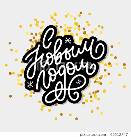 Hand drawn Russian phrase Happy New Year in retro 60512747