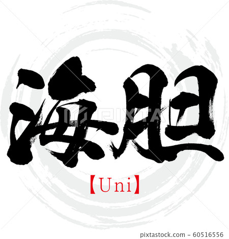 Sea bream · Uni (calligraphy · handwriting) Sea bream · Uni (calligraphy · handwriting) 60516556