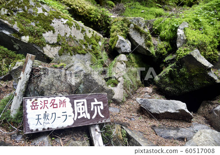竹澤著名的自然冷卻器孔。即使在仲夏,也可以輕輕鬆鬆地放鬆一下。 竹澤著名的自然冷卻器孔。即使在仲夏,也可以輕輕鬆鬆地放鬆一下。 60517008